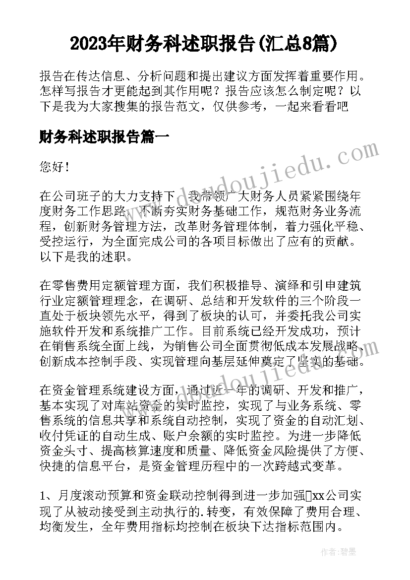 2023年财务科述职报告(汇总8篇)