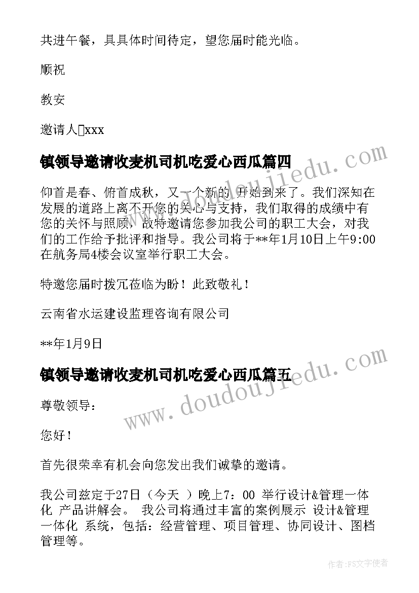 2023年镇领导邀请收麦机司机吃爱心西瓜 邀请领导的邀请函(实用8篇)