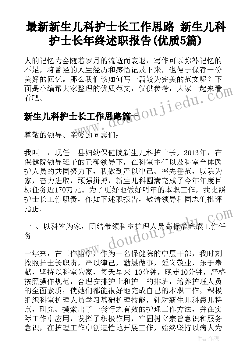 最新新生儿科护士长工作思路 新生儿科护士长年终述职报告(优质5篇)