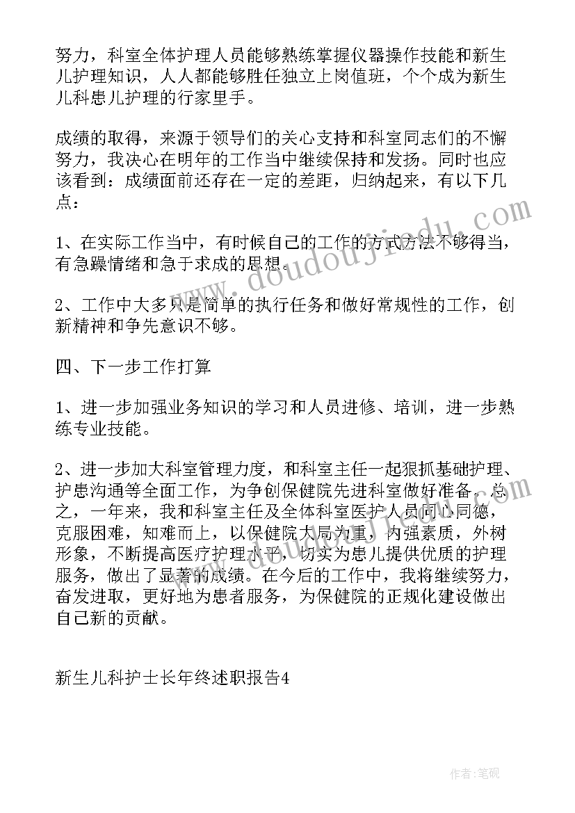 最新新生儿科护士长工作思路 新生儿科护士长年终述职报告(优质5篇)