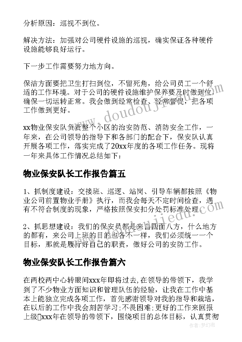 最新物业保安队长工作报告(模板8篇)