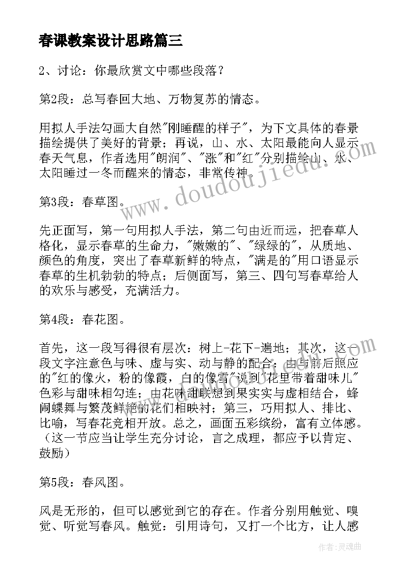 春课教案设计思路 春课堂教案设计(实用5篇)