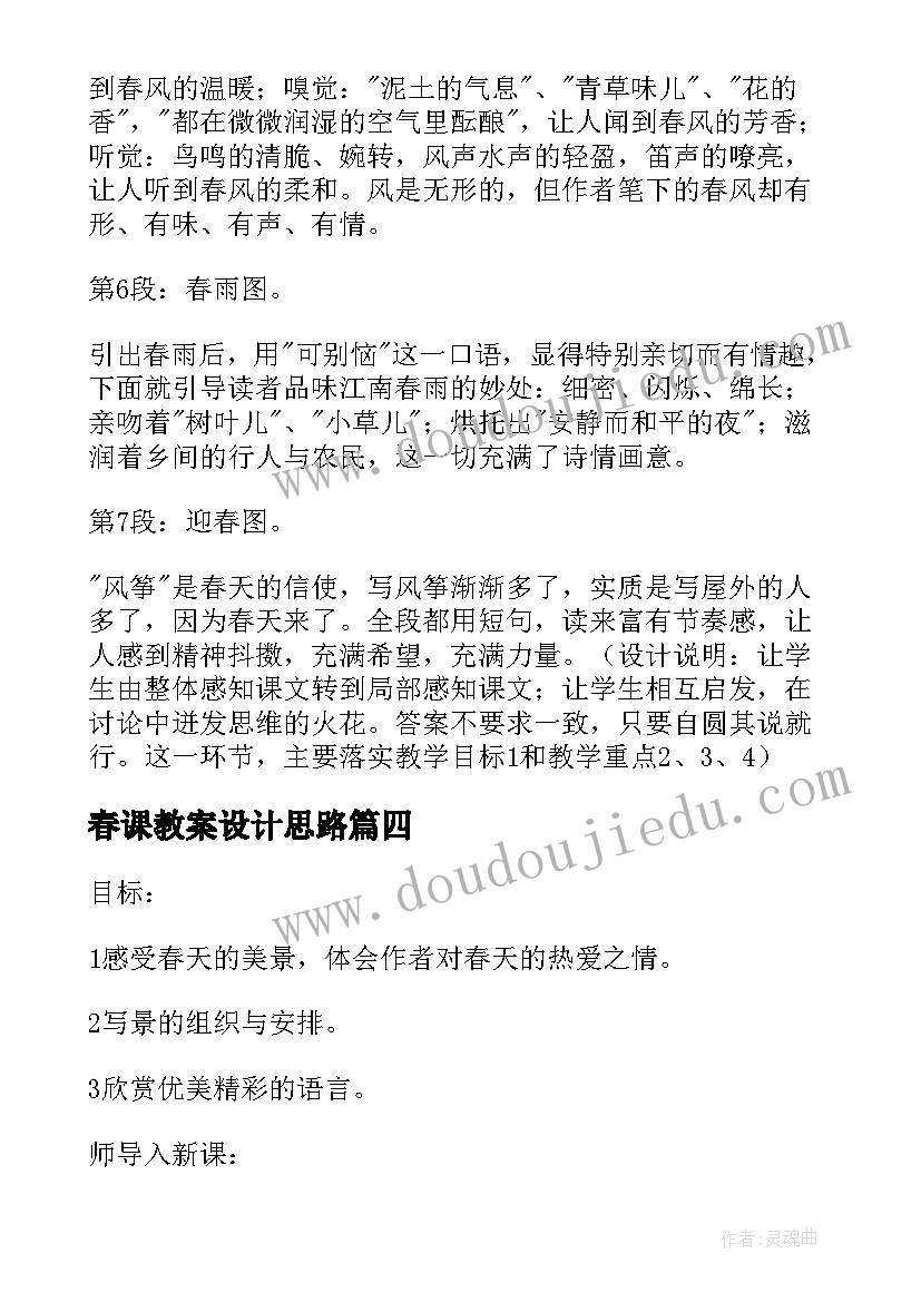 春课教案设计思路 春课堂教案设计(实用5篇)