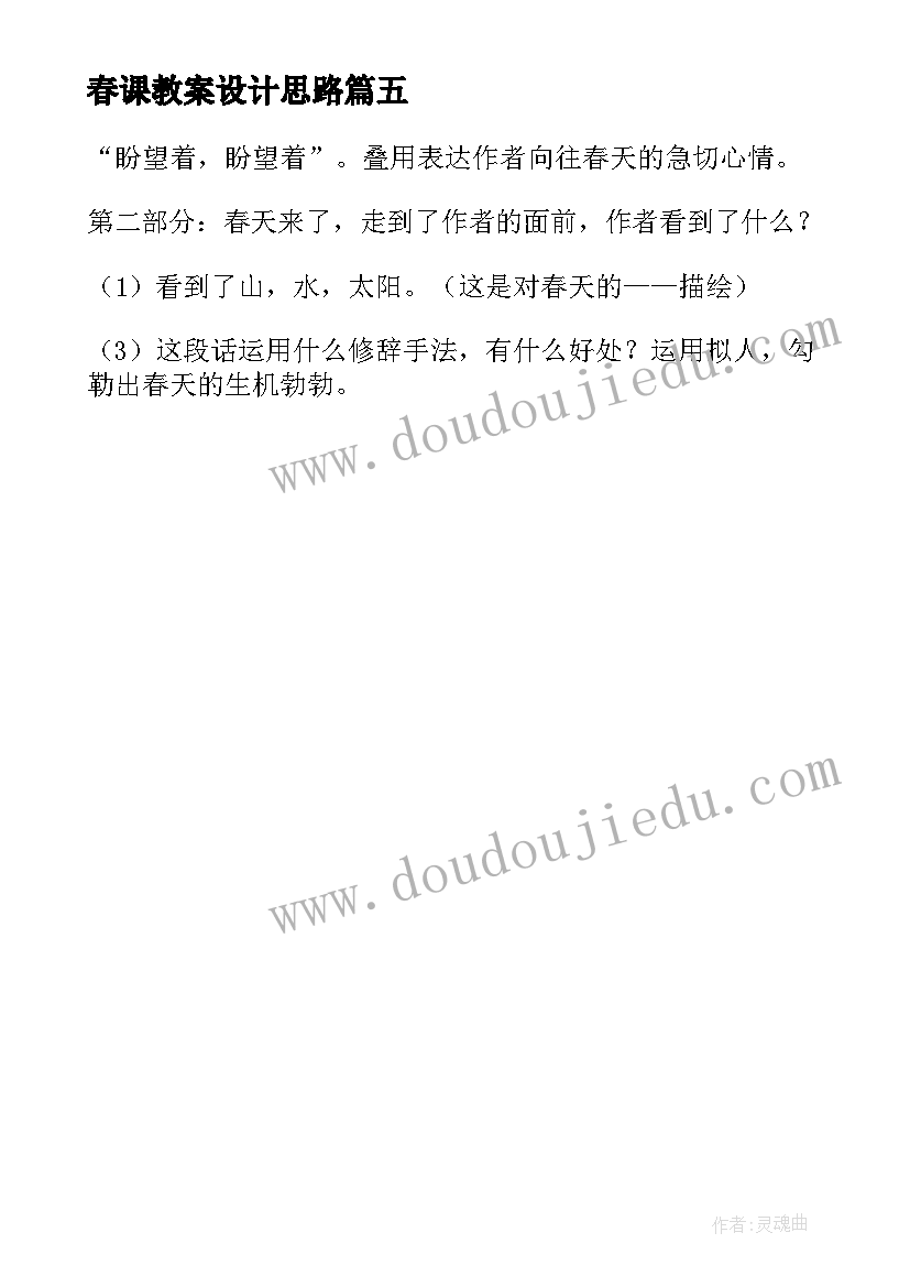 春课教案设计思路 春课堂教案设计(实用5篇)