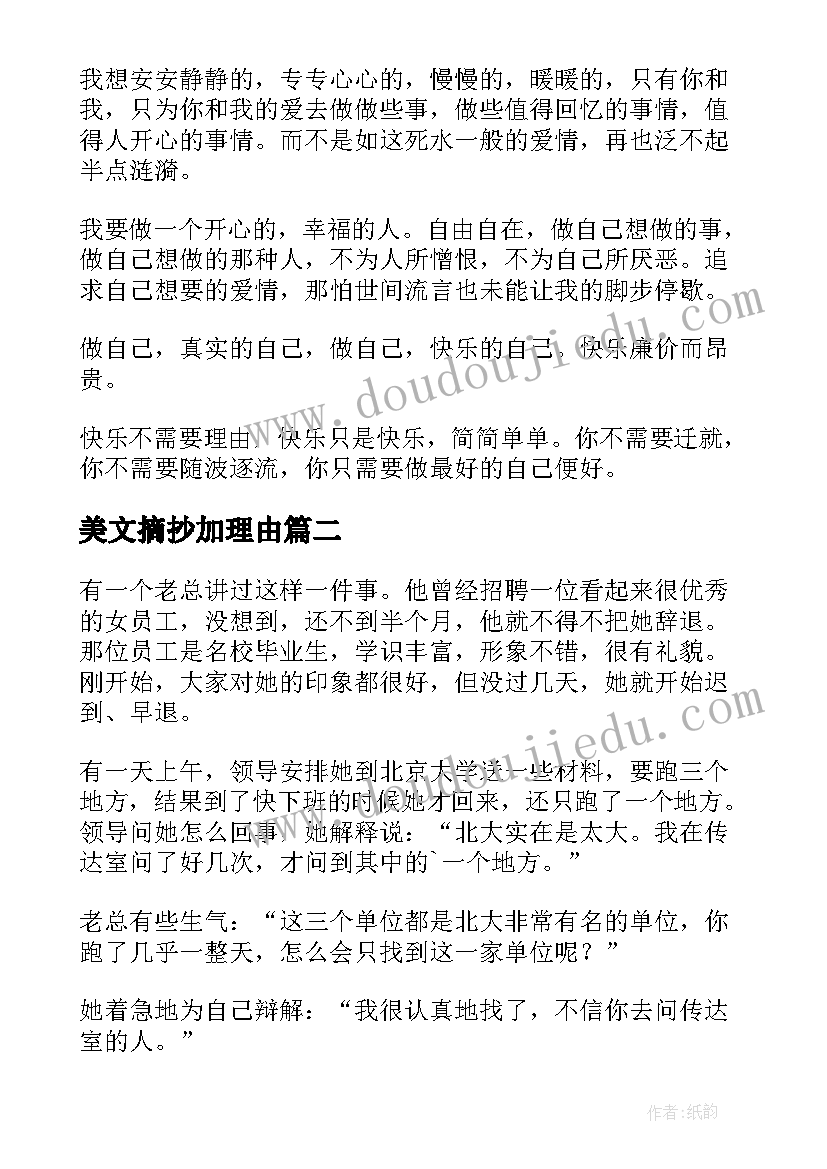 最新美文摘抄加理由(通用5篇)