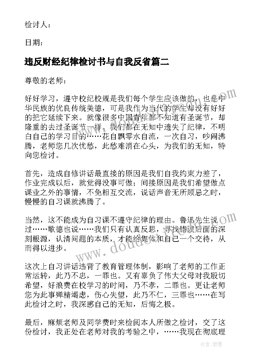 最新违反财经纪律检讨书与自我反省(精选5篇)