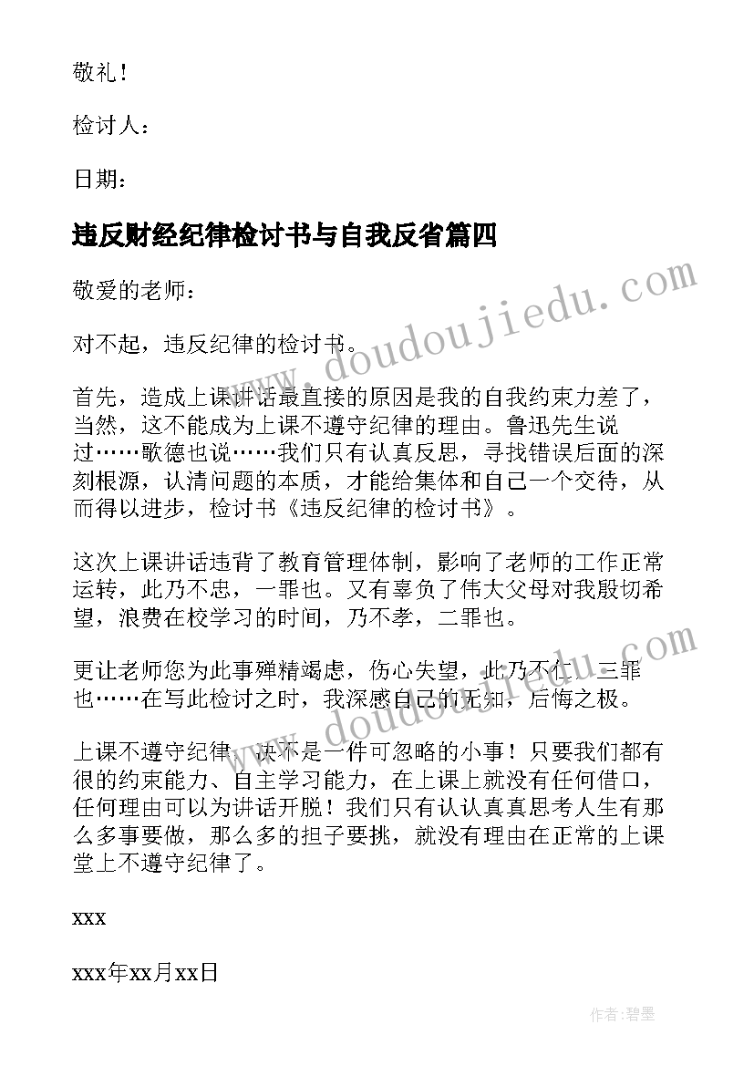 最新违反财经纪律检讨书与自我反省(精选5篇)