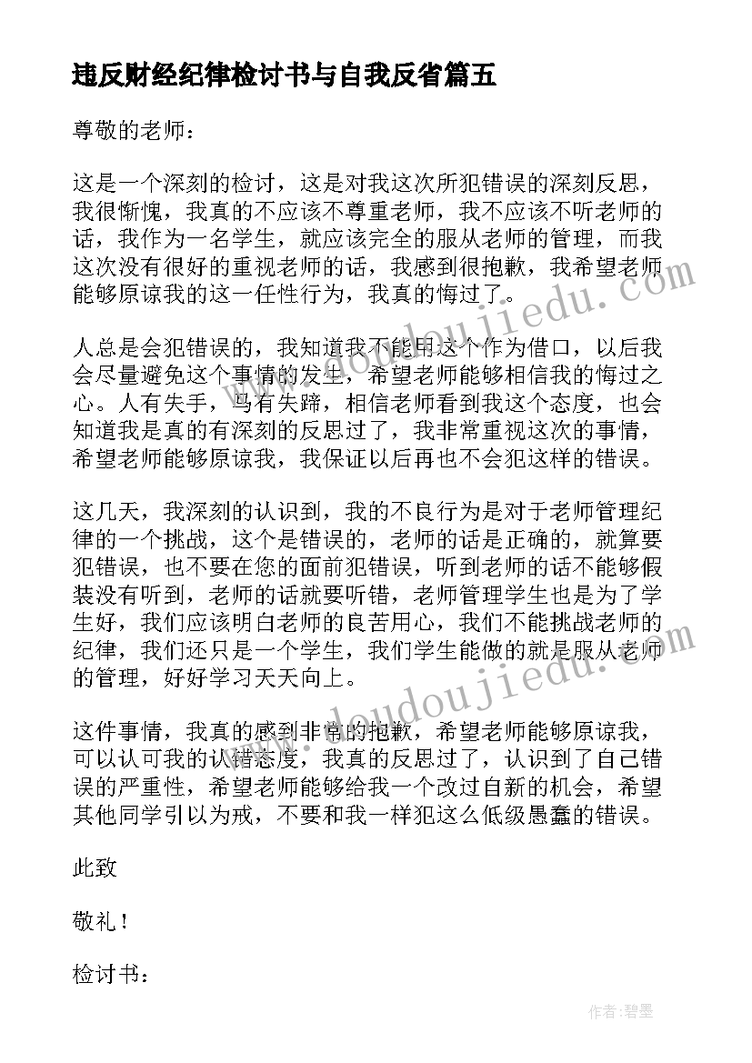 最新违反财经纪律检讨书与自我反省(精选5篇)