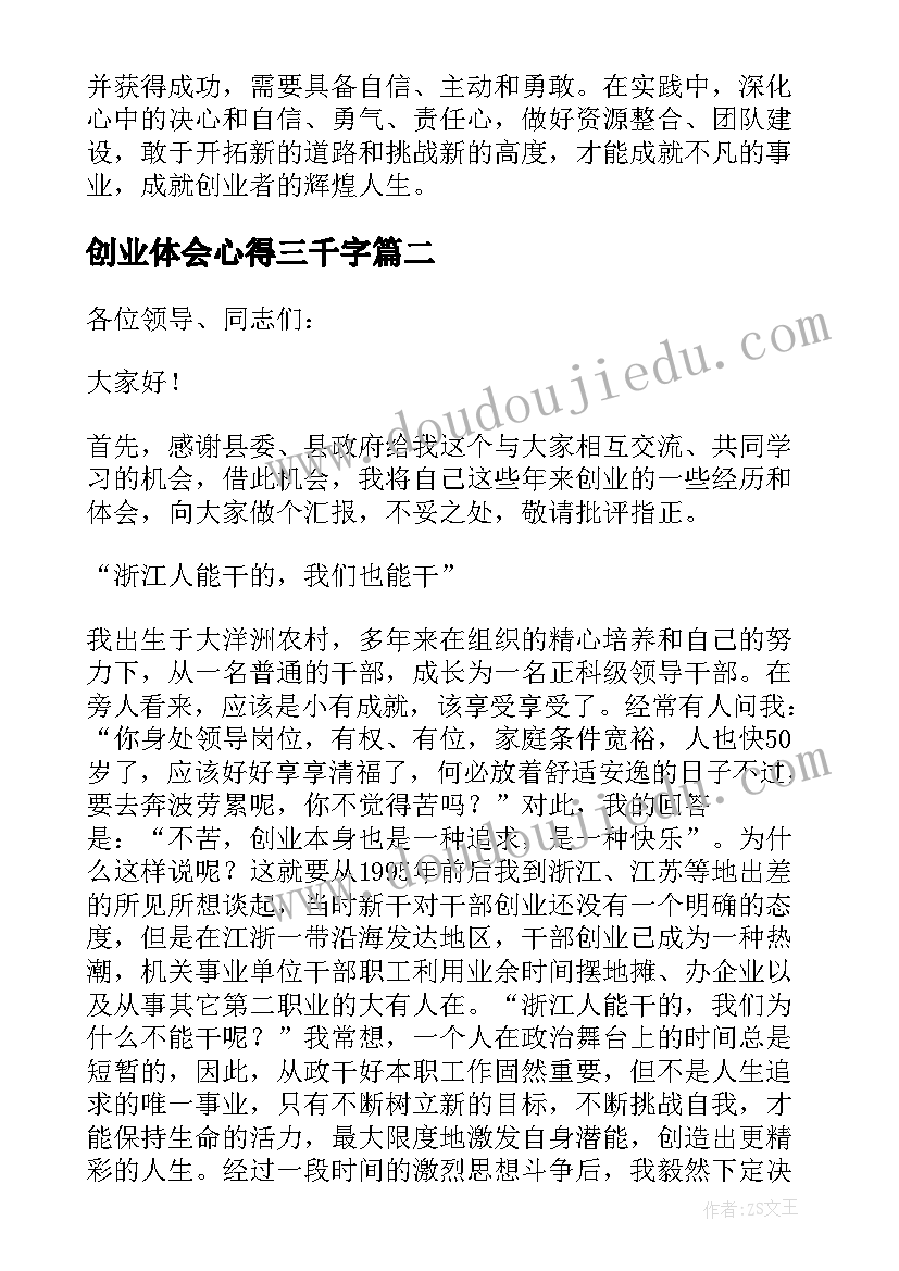 2023年创业体会心得三千字(精选5篇)