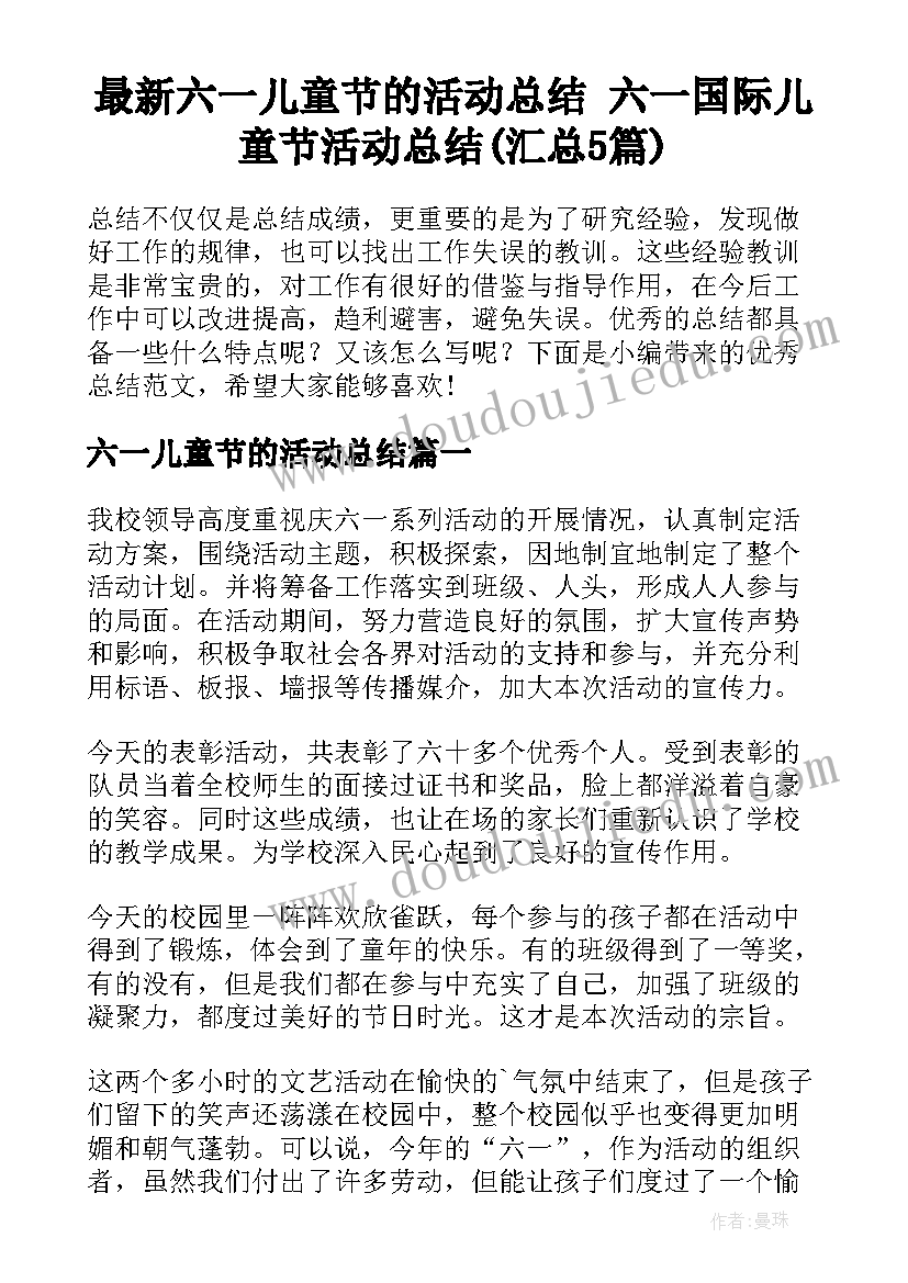 最新六一儿童节的活动总结 六一国际儿童节活动总结(汇总5篇)