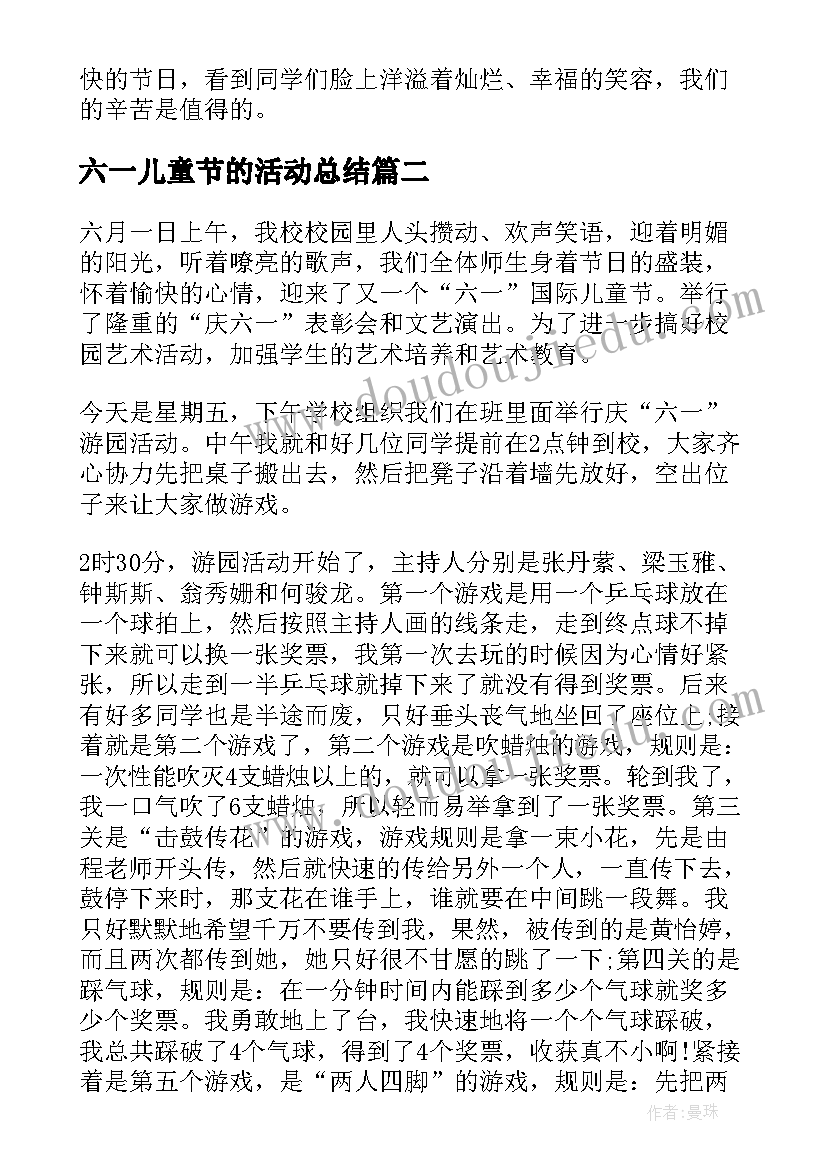 最新六一儿童节的活动总结 六一国际儿童节活动总结(汇总5篇)