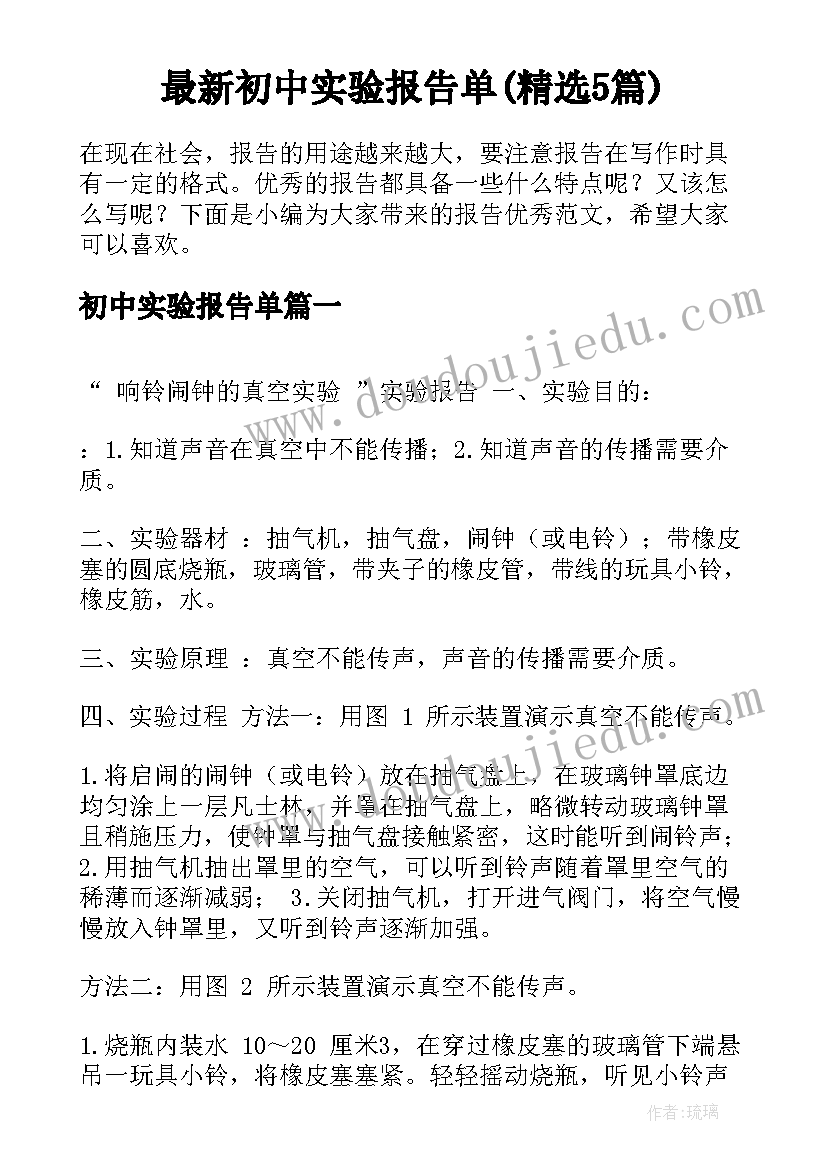 最新初中实验报告单(精选5篇)