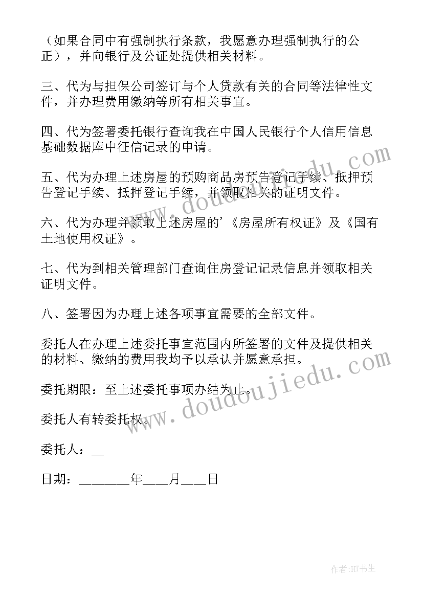 最新办理购房委托书(大全5篇)