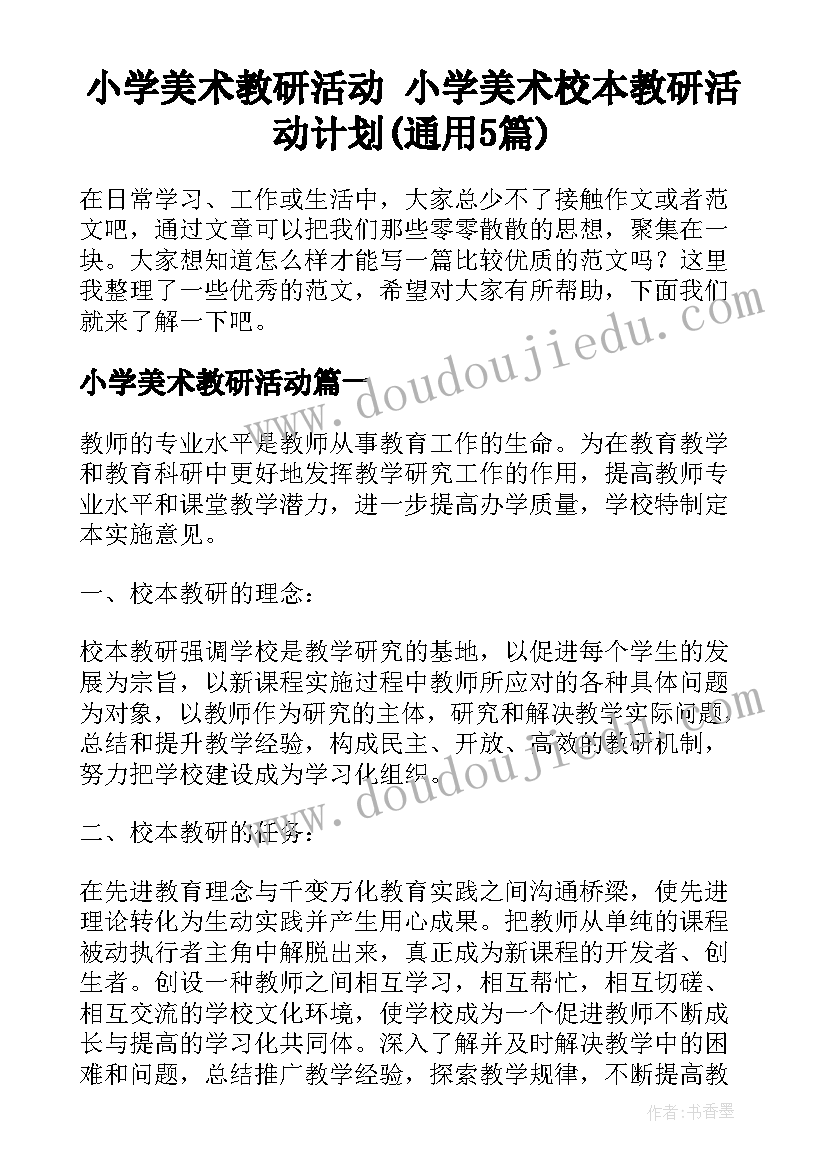 小学美术教研活动 小学美术校本教研活动计划(通用5篇)