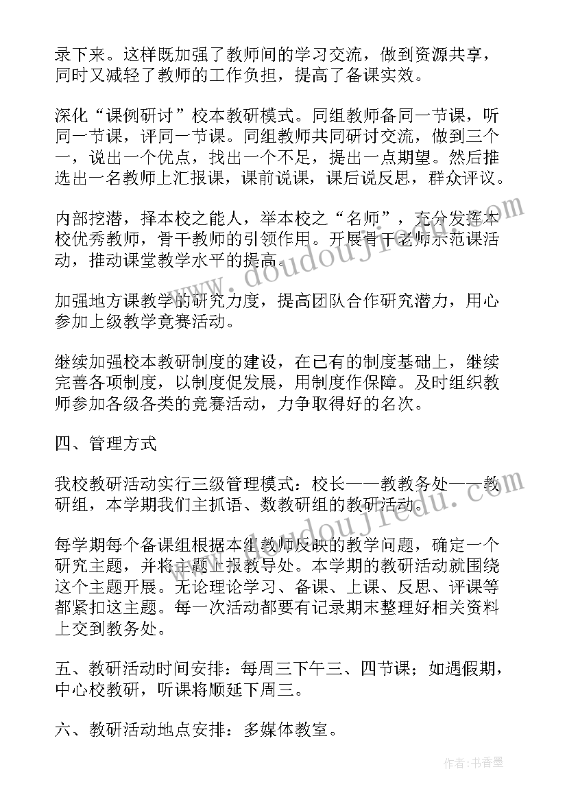 小学美术教研活动 小学美术校本教研活动计划(通用5篇)