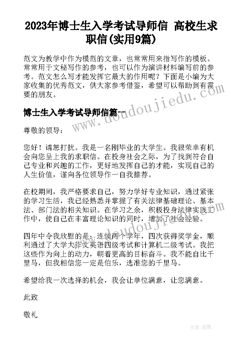 2023年博士生入学考试导师信 高校生求职信(实用9篇)