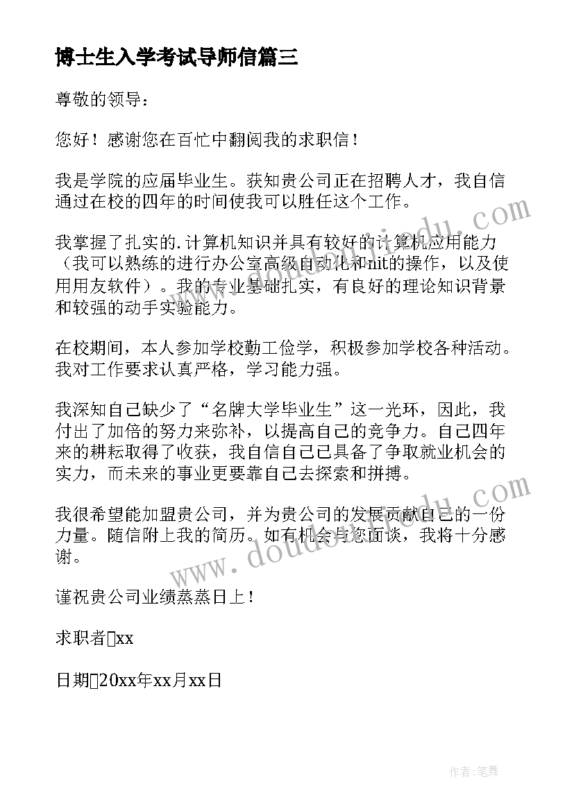 2023年博士生入学考试导师信 高校生求职信(实用9篇)