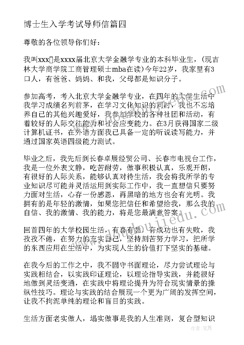 2023年博士生入学考试导师信 高校生求职信(实用9篇)