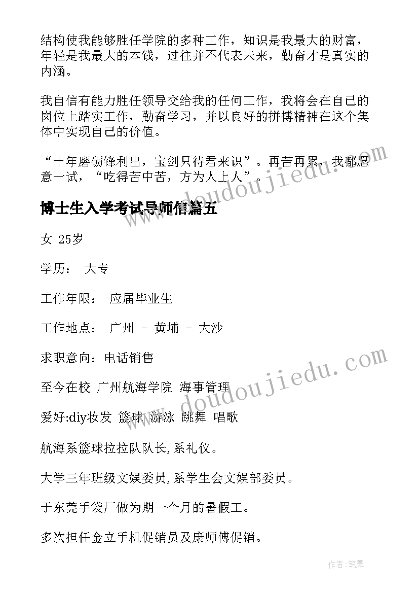 2023年博士生入学考试导师信 高校生求职信(实用9篇)