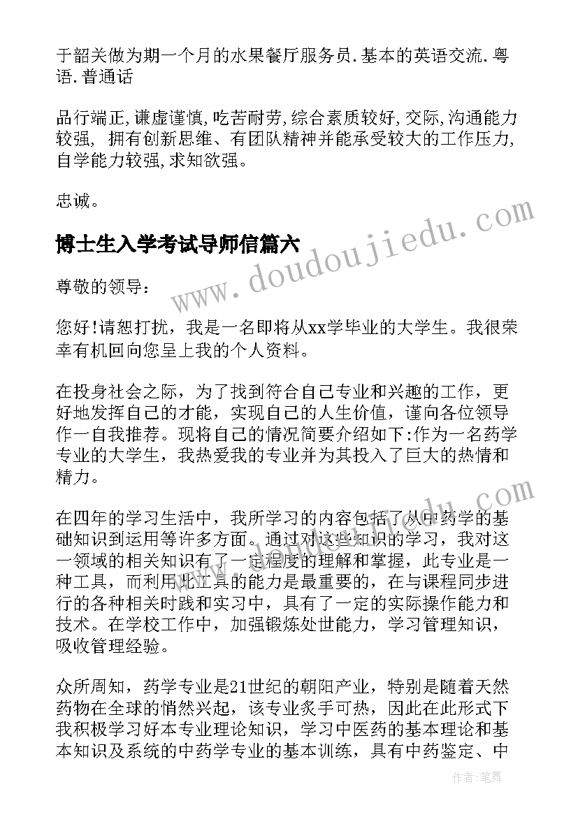 2023年博士生入学考试导师信 高校生求职信(实用9篇)