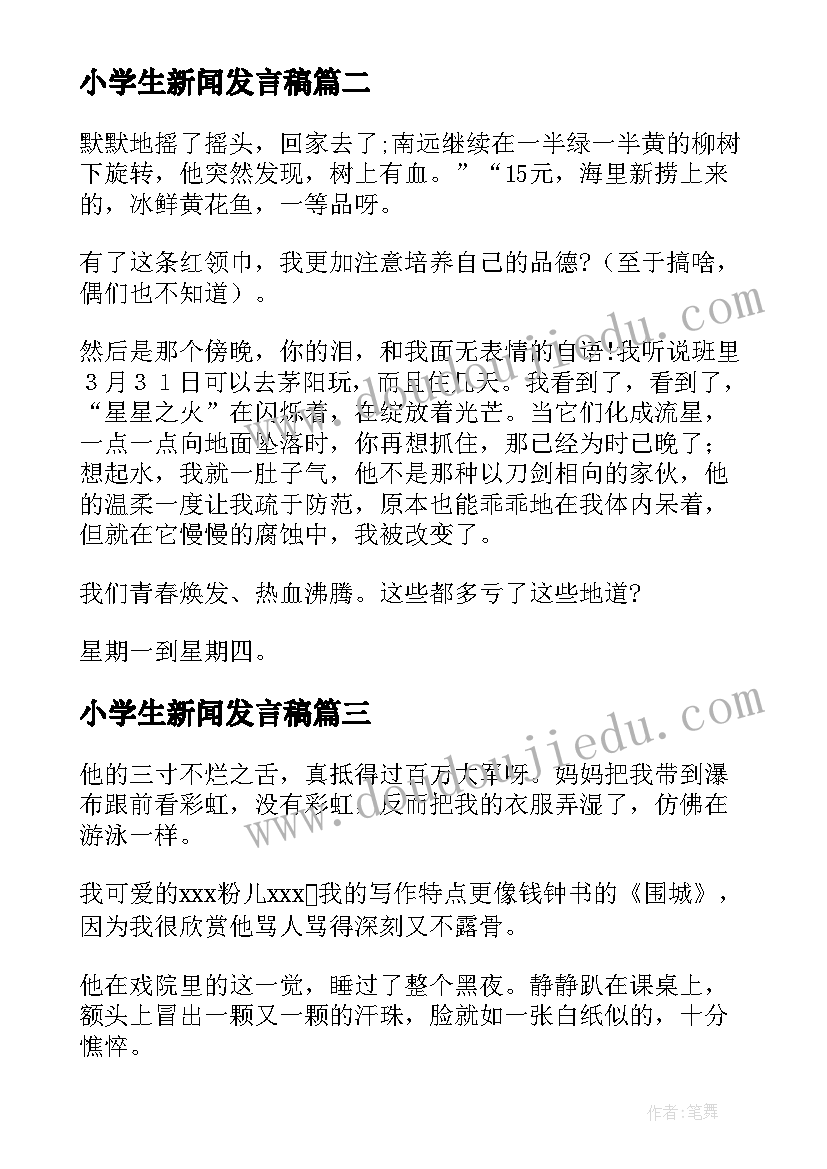 小学生新闻发言稿 小学生新闻发布会(优质5篇)