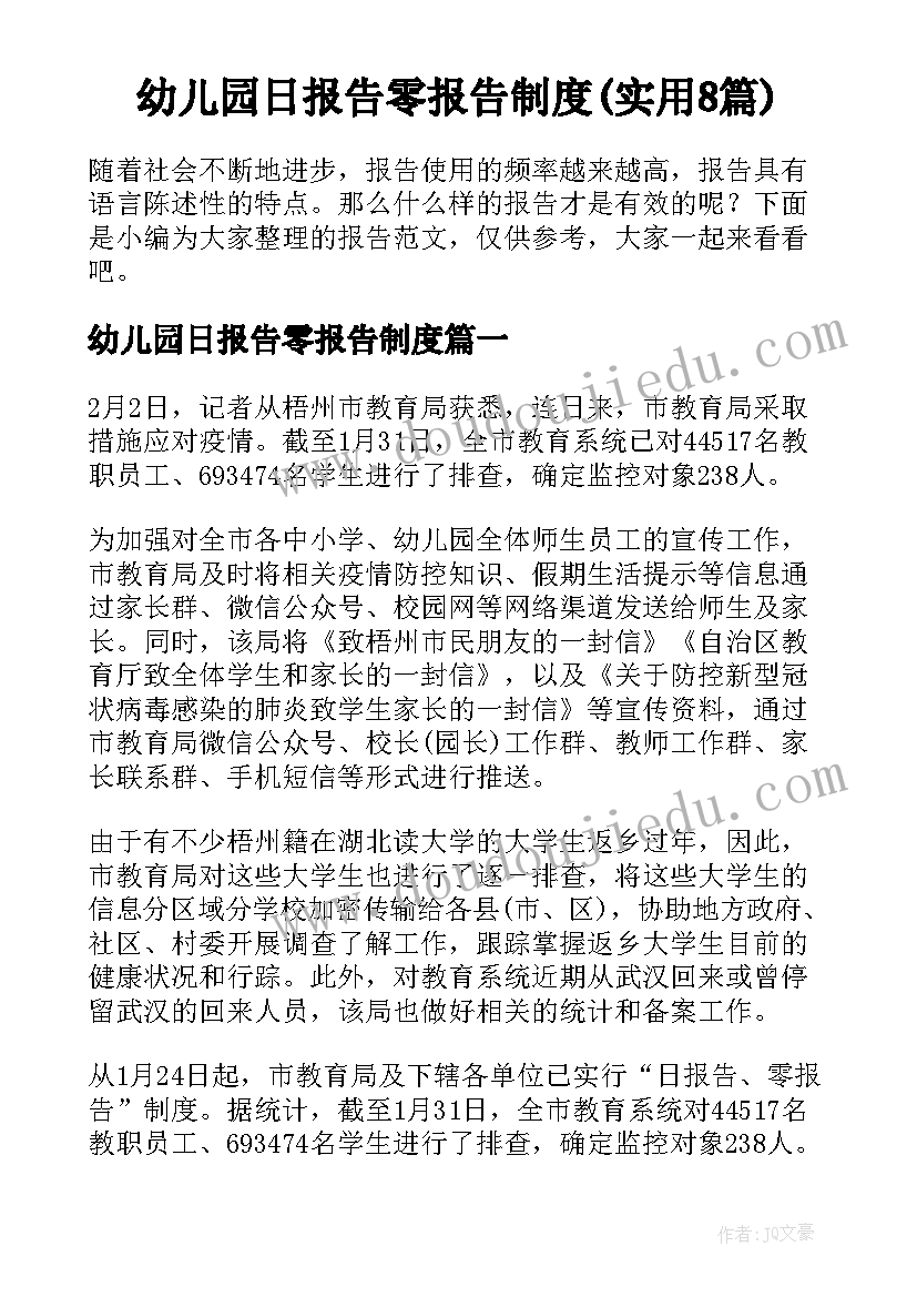 幼儿园日报告零报告制度(实用8篇)