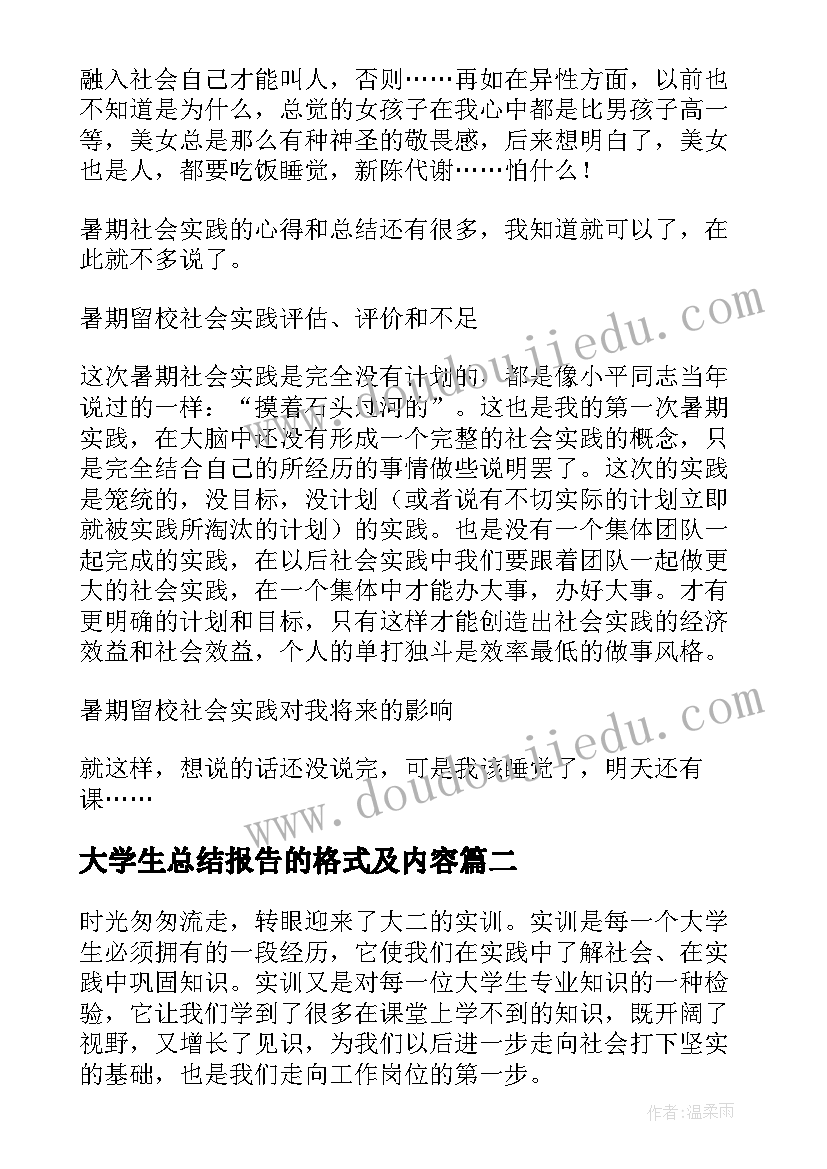 最新大学生总结报告的格式及内容(实用5篇)