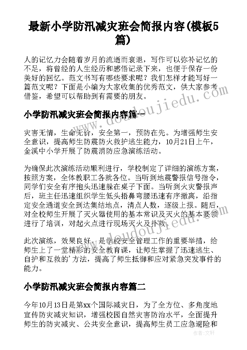 最新小学防汛减灾班会简报内容(模板5篇)