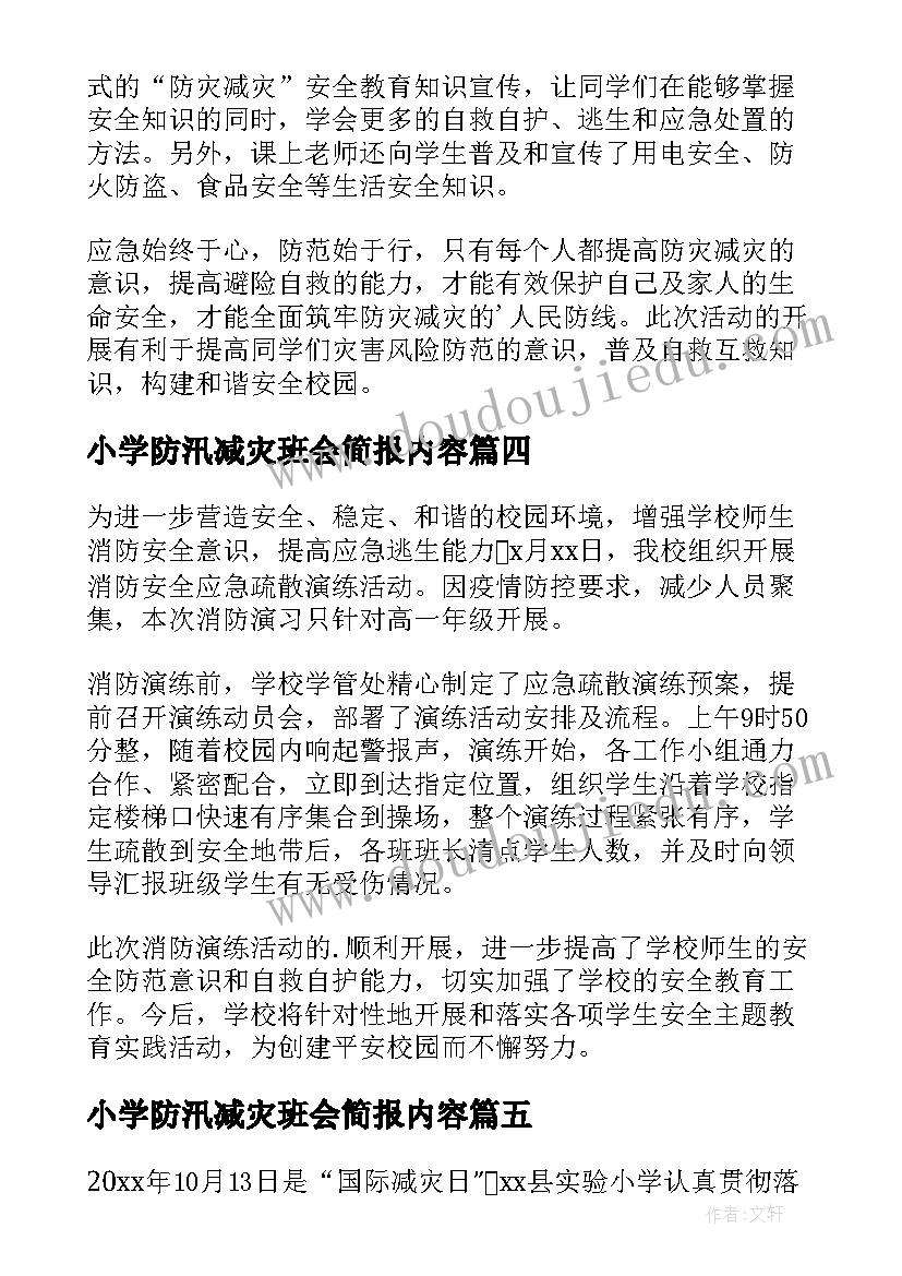 最新小学防汛减灾班会简报内容(模板5篇)