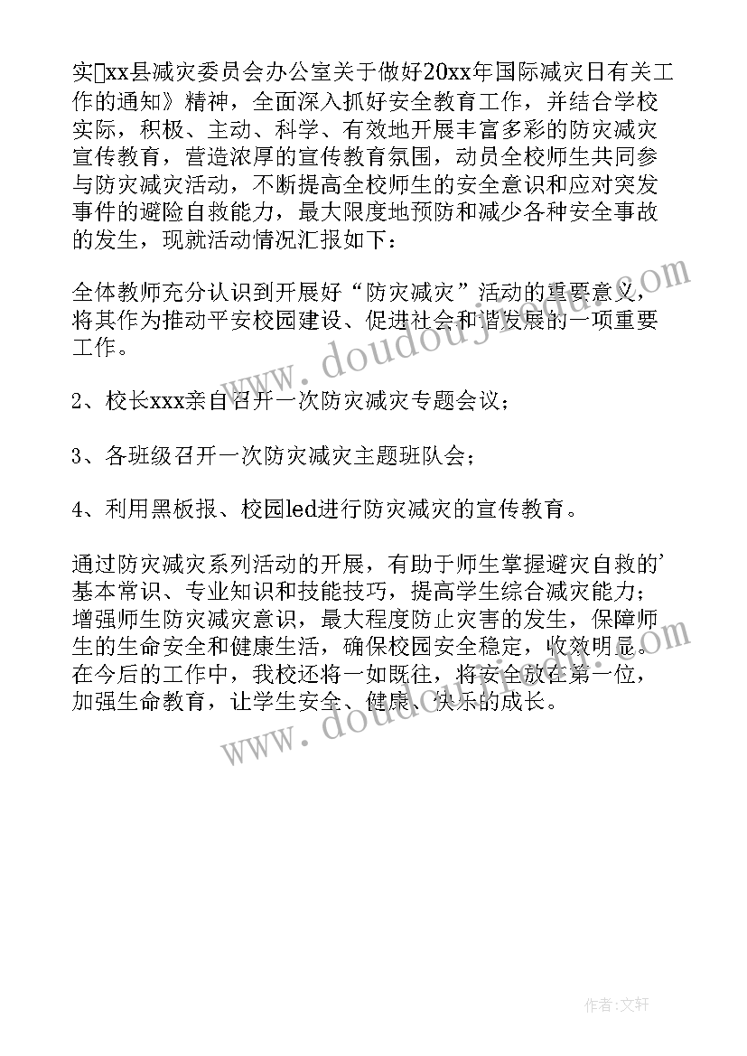 最新小学防汛减灾班会简报内容(模板5篇)