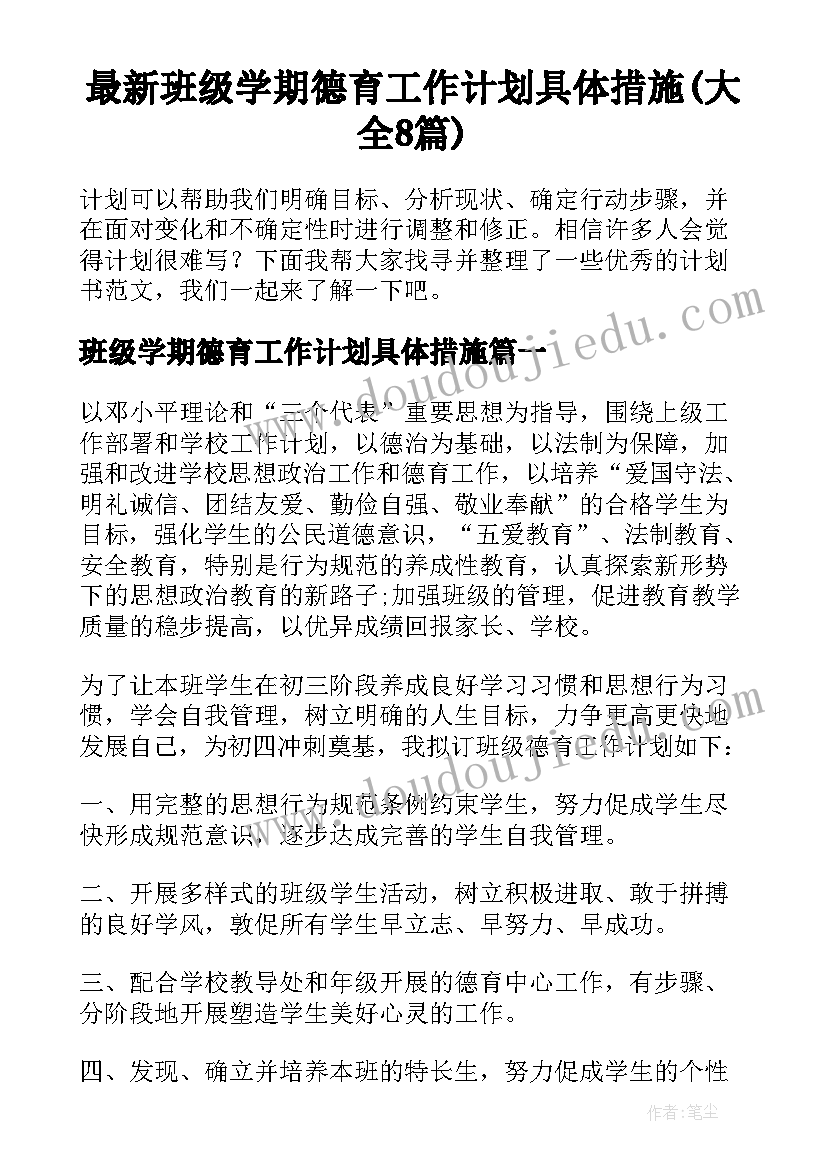 最新班级学期德育工作计划具体措施(大全8篇)