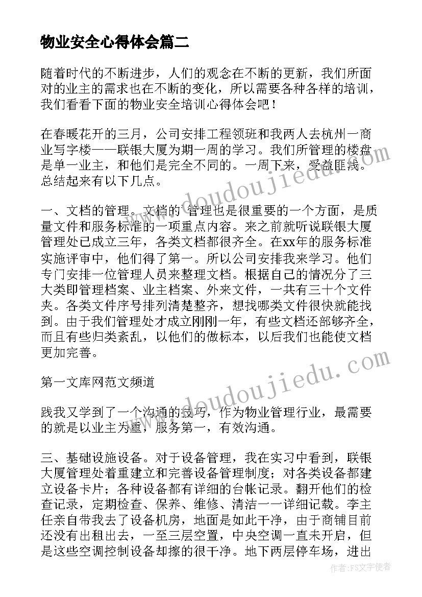 最新物业安全心得体会(优秀5篇)