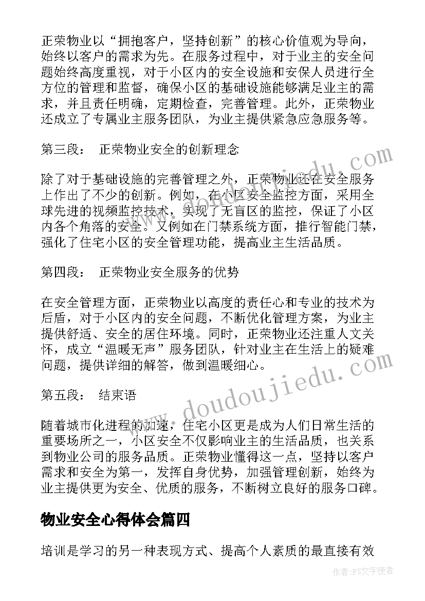 最新物业安全心得体会(优秀5篇)