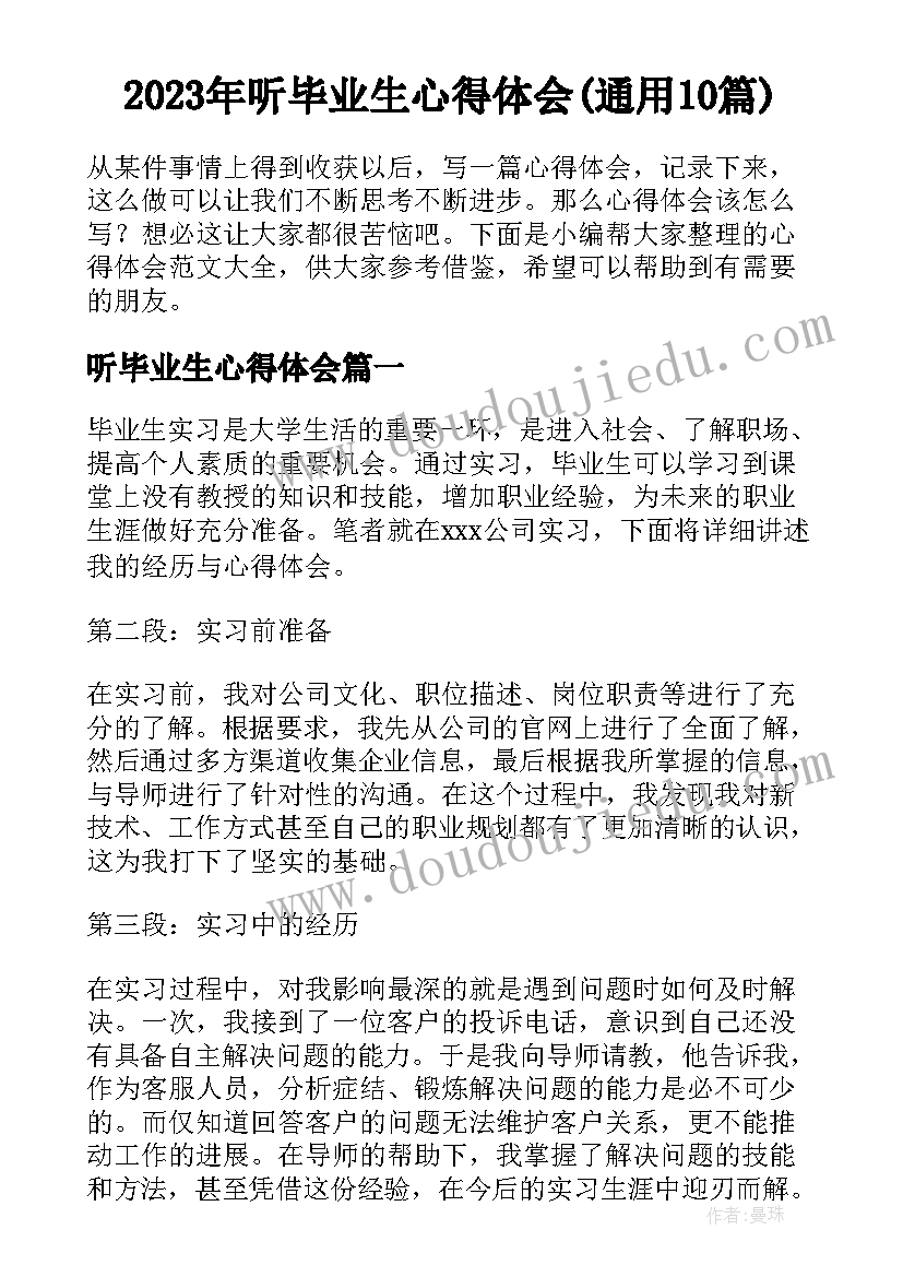 2023年听毕业生心得体会(通用10篇)