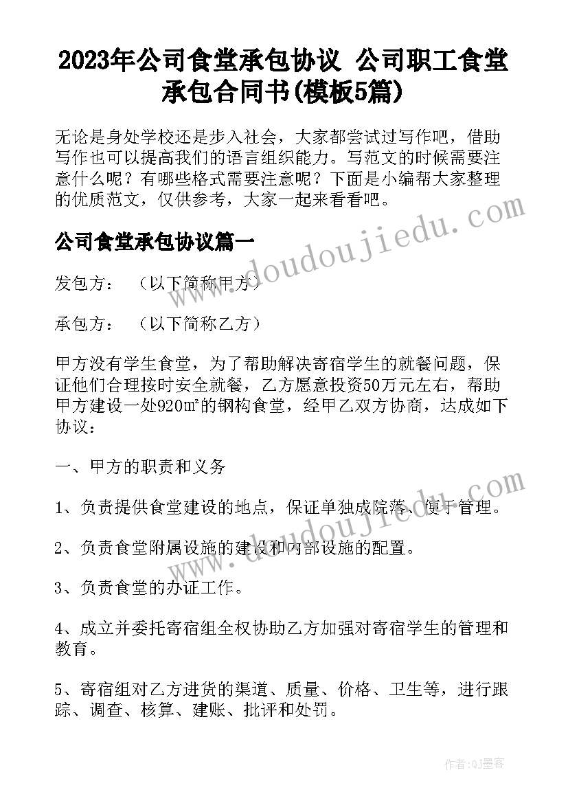 2023年公司食堂承包协议 公司职工食堂承包合同书(模板5篇)