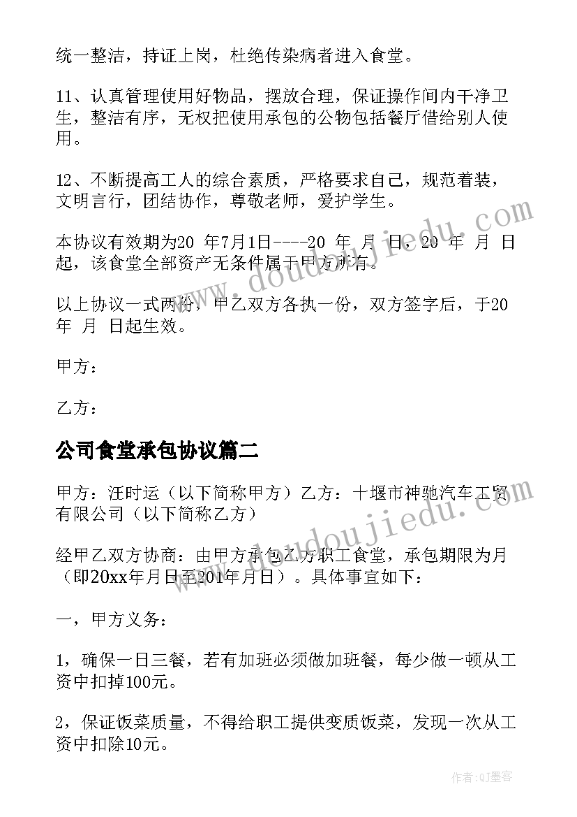 2023年公司食堂承包协议 公司职工食堂承包合同书(模板5篇)