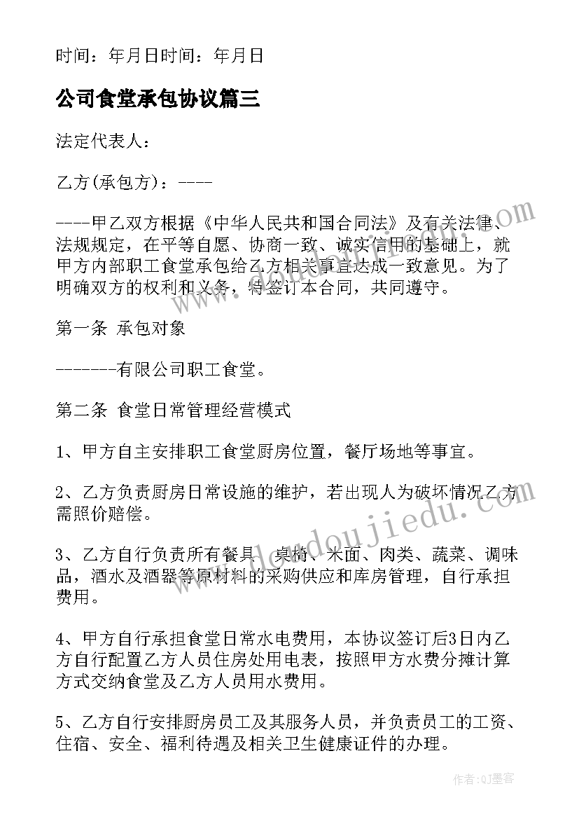 2023年公司食堂承包协议 公司职工食堂承包合同书(模板5篇)