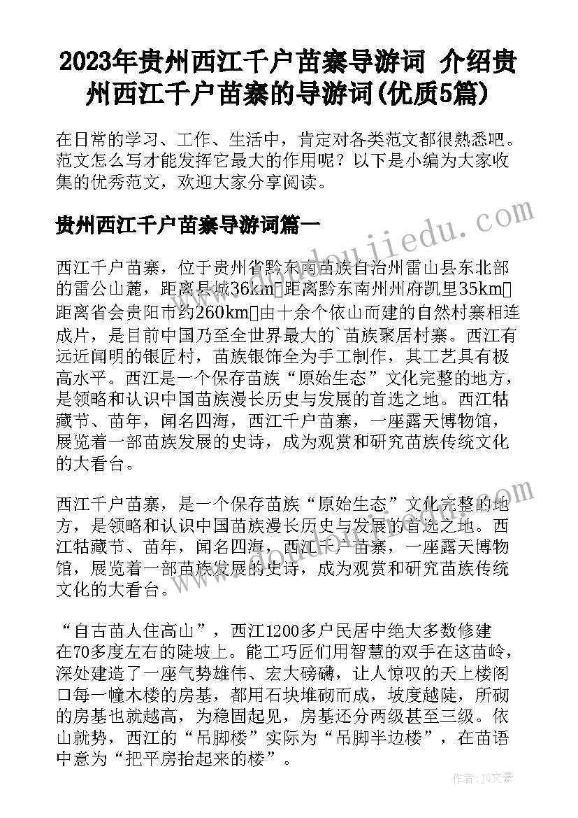 2023年贵州西江千户苗寨导游词 介绍贵州西江千户苗寨的导游词(优质5篇)