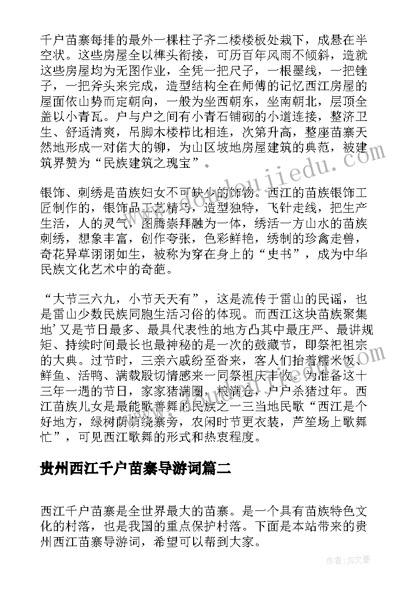 2023年贵州西江千户苗寨导游词 介绍贵州西江千户苗寨的导游词(优质5篇)