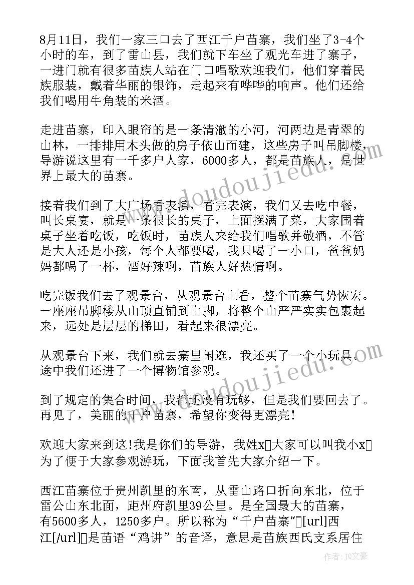 2023年贵州西江千户苗寨导游词 介绍贵州西江千户苗寨的导游词(优质5篇)