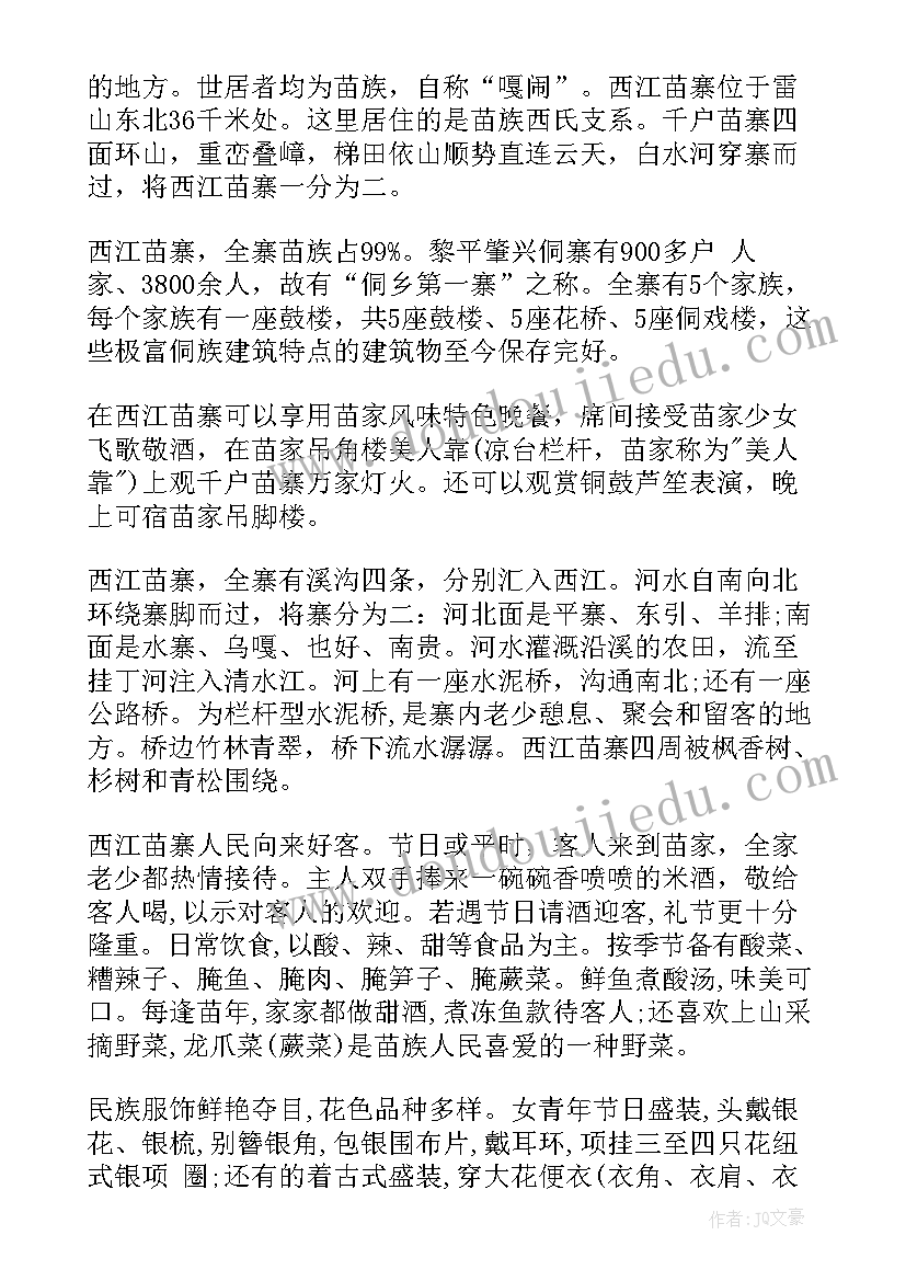 2023年贵州西江千户苗寨导游词 介绍贵州西江千户苗寨的导游词(优质5篇)