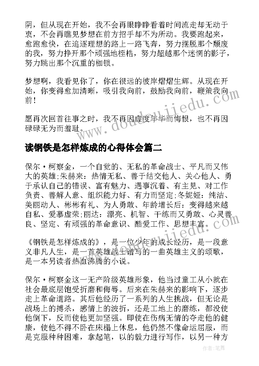 2023年读钢铁是怎样炼成的心得体会(模板10篇)