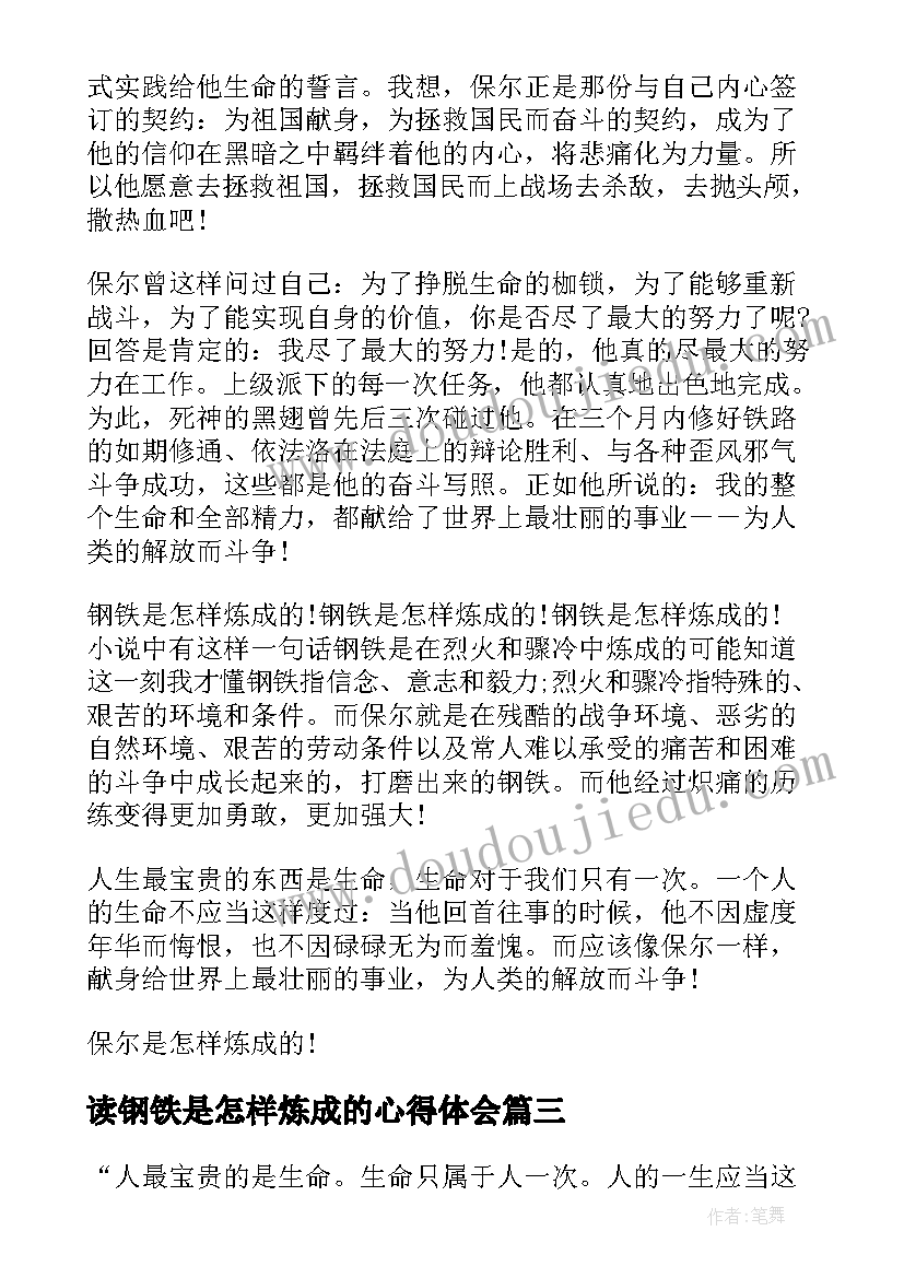 2023年读钢铁是怎样炼成的心得体会(模板10篇)