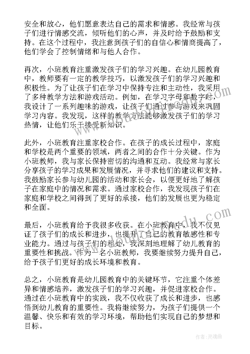 2023年幼儿园小班教育心得体会报告(汇总6篇)