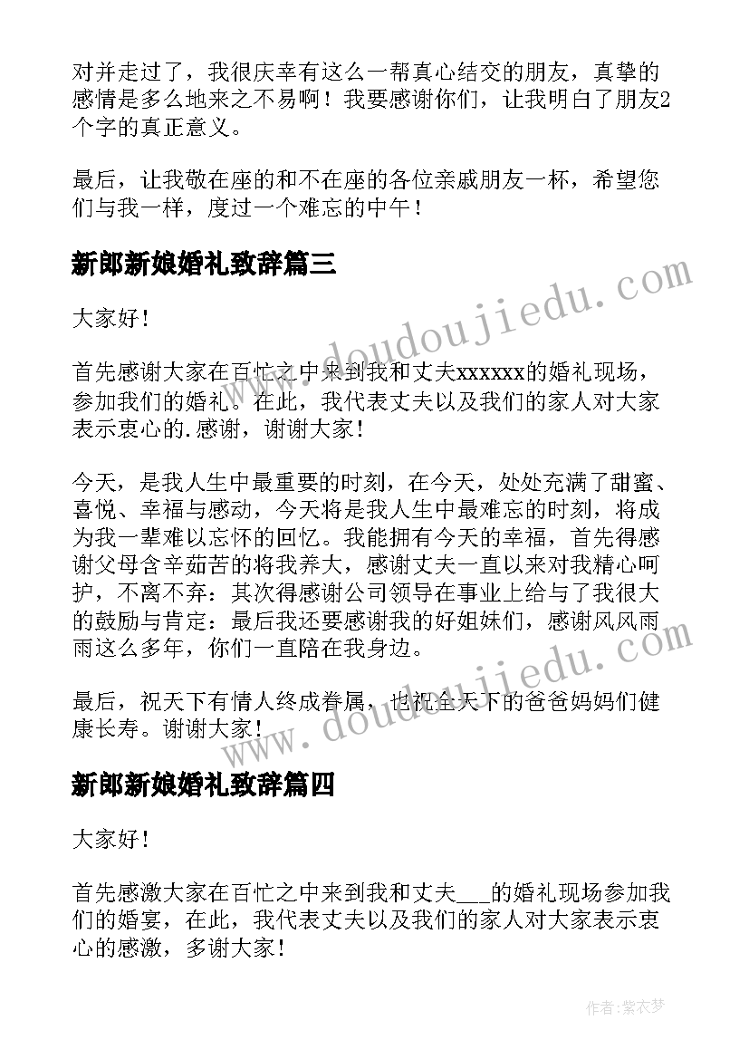 最新新郎新娘婚礼致辞 婚礼新郎新娘致辞(优秀10篇)