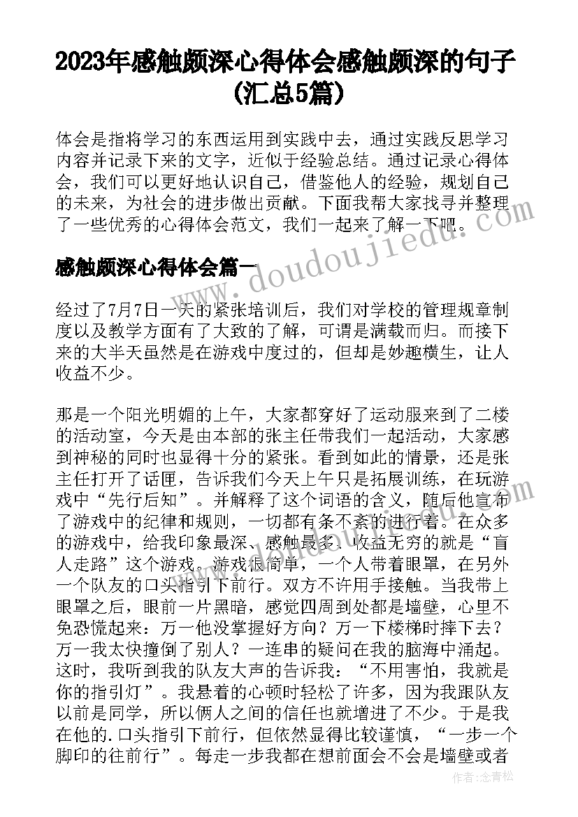 2023年感触颇深心得体会 感触颇深的句子(汇总5篇)