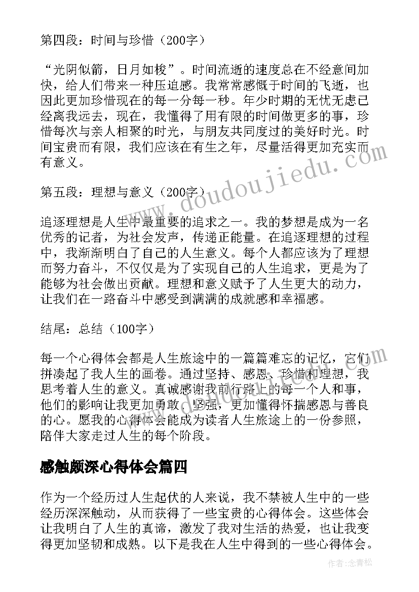 2023年感触颇深心得体会 感触颇深的句子(汇总5篇)