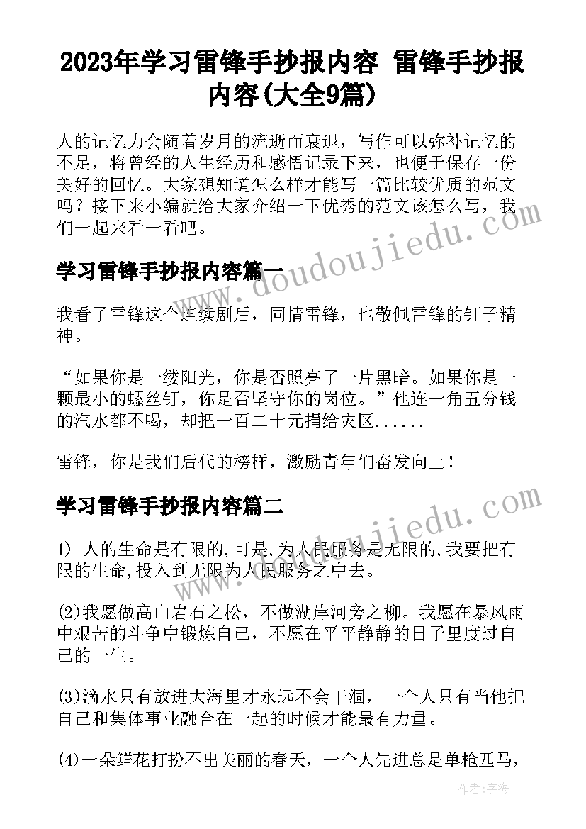 2023年学习雷锋手抄报内容 雷锋手抄报内容(大全9篇)