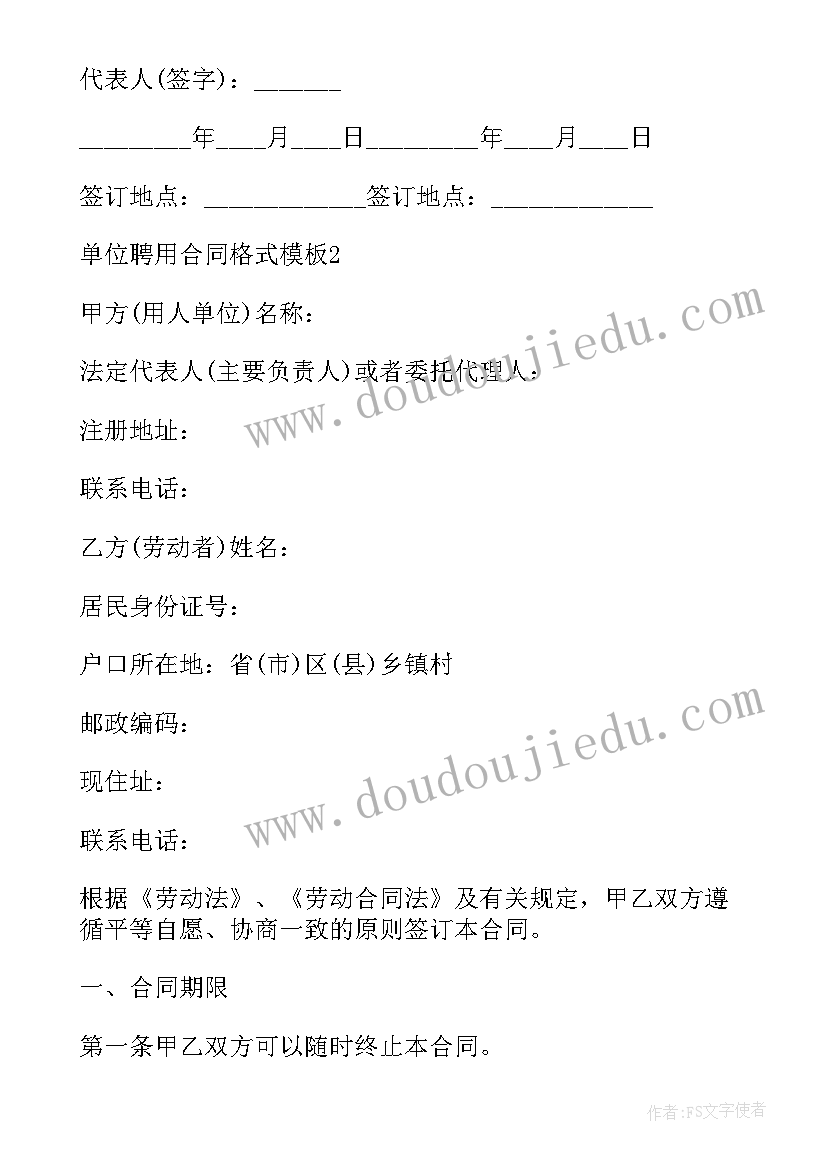 单位聘用合同 单位聘用合同格式文档(模板5篇)