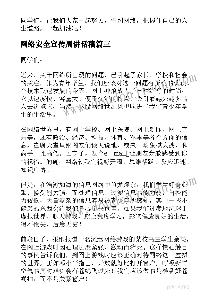 网络安全宣传周讲话稿(优秀5篇)